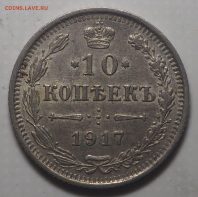 10 копеек 1917 - P8110674