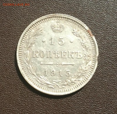 15 копеек 1915 года до 18.08.2019 г. - IMG_20190813_122442