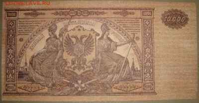 аUNC. 10 000 рублей 1919 г. До 19.08. в 22.00 МСК - DSC04269=.JPG