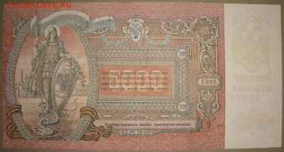UNC. 5 000 рублей 1919 г. До .19.08. в 22.00 МСК - DSC04230.JPG