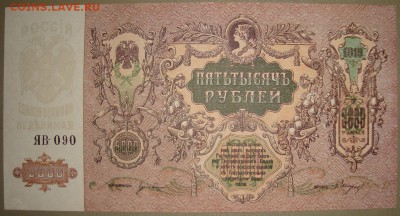 UNC. 5 000 рублей 1919 г. До .19.08. в 22.00 МСК - DSC04225.JPG