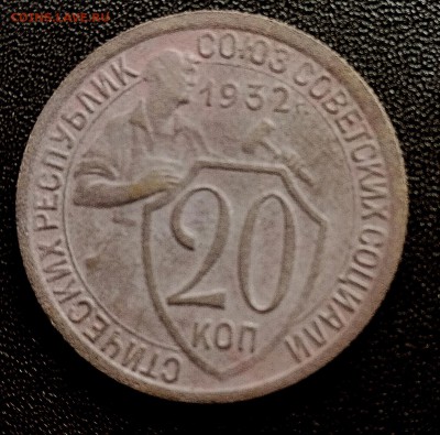 20 копеек 1932 года - IMG_20190813_122829