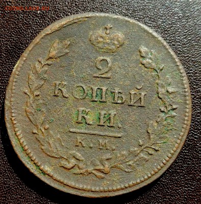 2 копейки 1812 года КМ, АМ - IMG_20190813_123843