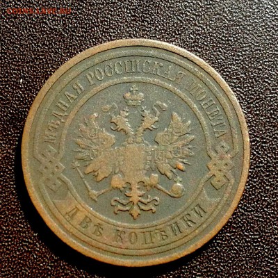 2 копейки 1909 года СпБ - IMG_20190813_124458