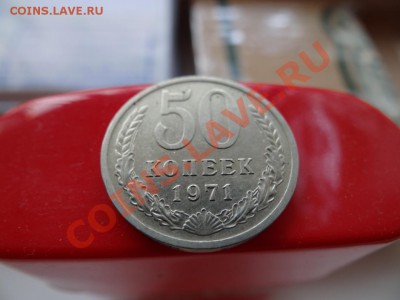50 коп 1971, 18.07.11 до 21.30 - DSC01094_1060x795