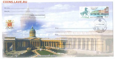 Спецгашения РФ - 250р-300 лет СПб-кони