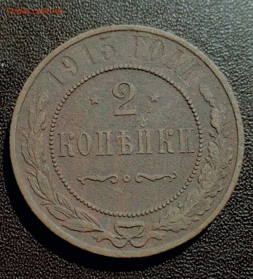 2 копейки 1915 года - IMG_20190813_125506