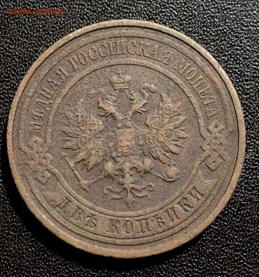 2 копейки 1915 года - IMG_20190813_125608