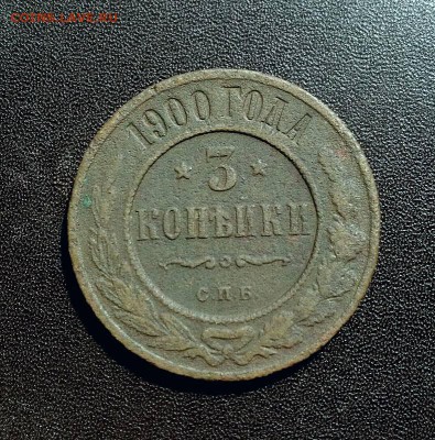 3 копейки 1900 года СпБ - 360bb6de786e