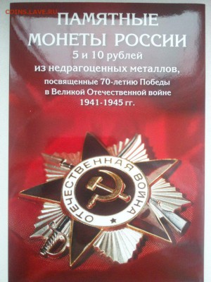 Куплю набор "70 лет победы в ВОВ"40 монет в капсульном альб - IMG_20190202_162243 - копия