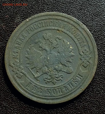 2 копейки 1894 года - IMG_20190813_124911