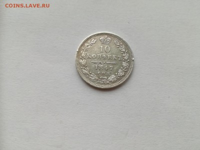 10 копеек 1847 СПБ ПА до 18.08.2019 - 1847