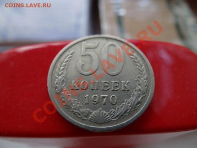 50 коп 1970, 18.07.11 до 21.30 - DSC01093_1060x795