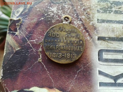Медаль 300 лет дому Романовыхъ до 18.08.2019 - роман