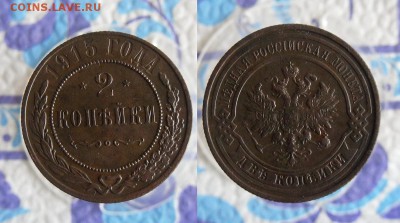 2  копейки 1915 года До 19.08.19г 22.00 МСК - 4
