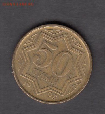 Казахстан 1993 50т с рубля до 16 08 - 121
