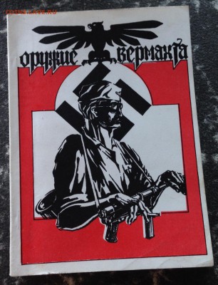 Оружие вермахта , до 20.08.19г. - ор