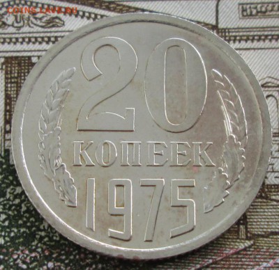 20 копеек 1975 года до 22-00 18.08.19 года - IMG_1422.JPG