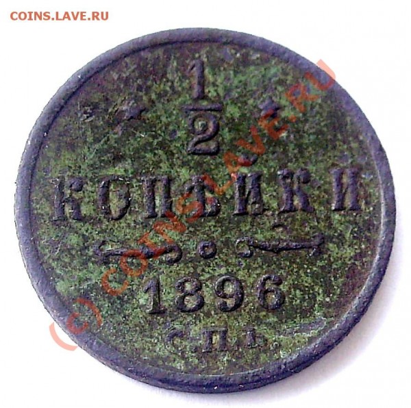 2 копейки 1896 на оценку - PIC_0117_cr