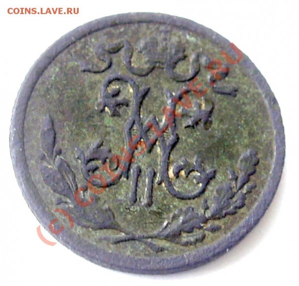 2 копейки 1896 на оценку - PIC_0116_cr