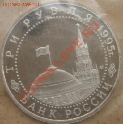 3 руб 1995г Взятие Берлина ПРУФ до 15.07.2011 в 22-10 МСК - DSCN3562.JPG