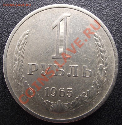 1 руб 1965 отличный, Блеск до 14.07. 22-00 мск - 2011_07130038.JPG