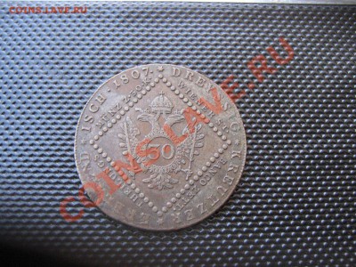 15,30 крейцеров Австрия 1807г просьба оценить. - IMG_5825.JPG