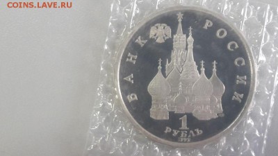 1р 1992г Колас пруф запайка, до 20.08 - О Колас-2