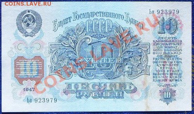 10 рублей 1947г. КОРОТКИЙ до 14.07 - SS851549.JPG