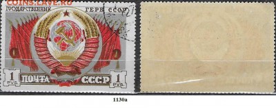 Марки СССР 1947. ФИКС. №1130а. Герб СССР - 1130а