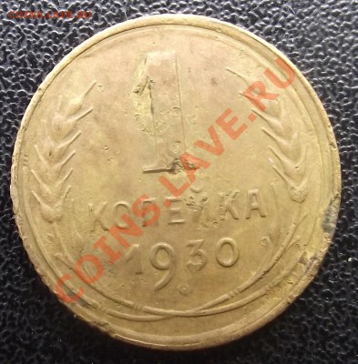 1коп 1930 г.Неплохая, Редкая до 14.07, 22-00 мск - 2011_07130044.JPG