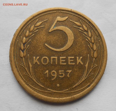 5 копеек 1957 шт 2.2 До 19.08.2019 в 22.00 МСК - Изображение 303