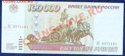 100 000 рублей 1995г. КОРОТКИЙ до 14.07 - SS851530.JPG