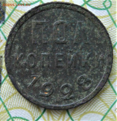 Пол копейки 1928 года 19.08 22-00 - DSC01294.JPG