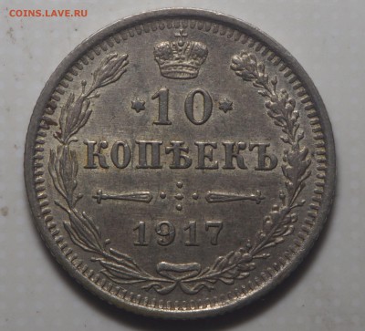 10 копеек 1917 до 15.08.2019 в 22.00 - P8110674