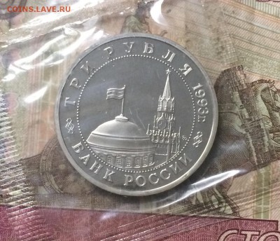 3 рубля 1993г.Сталинград .Пруф.Запайка. до 16.08.19 - IMG_3309.JPG