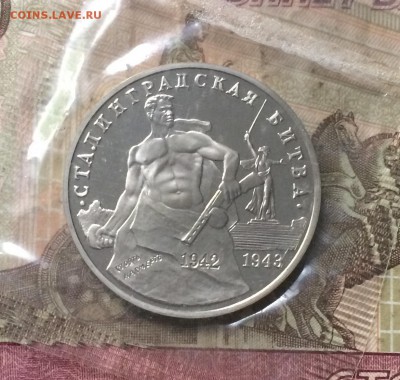 3 рубля 1993г.Сталинград .Пруф.Запайка. до 16.08.19 - IMG_3308.JPG