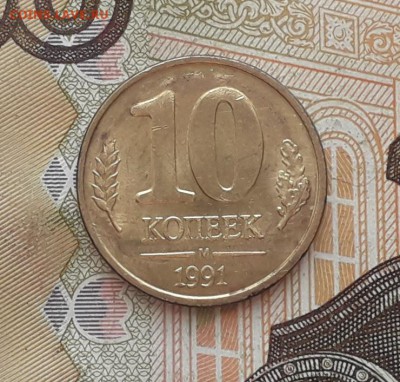 10 копеек 1991 ГКЧП раскол до 20-08-2019 до 22-00 по Москве - 6 Р
