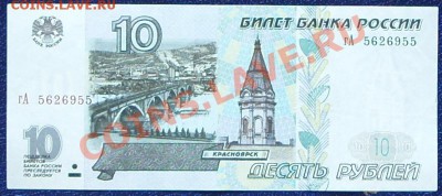 10 рублей 1997г. (без мод.) КОРОТКИЙ до 14.07 - SS851546.JPG
