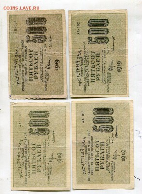 500 рублей 1919. четыре боны. 16.08 - img717