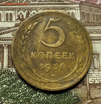 5 копеек 1936 с 200 руб. до 20.08.19 22:00 - IMG_4411-12-08-19-02-28