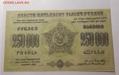 250000 рублей 1923 ФЕД.С.С.Р ЗАКАВКАЗЬЯ До 03.07.2019 22:00 - 20190802_012406-1600x1007[1]