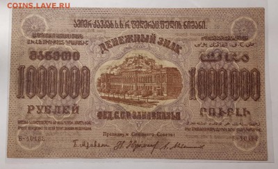1000000 рублей 1923 ФЕД.С.С.Р ЗАКАВКАЗЬЯ До 15.08.2019 22:00 - 20190814_145354-1280x779[1]