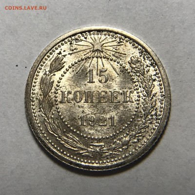 15 копеек 1921 UNC - 510FA154-18DB-4303-95A1-0A934D8B7CF3
