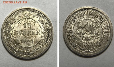 15 копеек 1921 UNC - 9B5997B3-7F4A-4614-BB49-FF4C8989811D