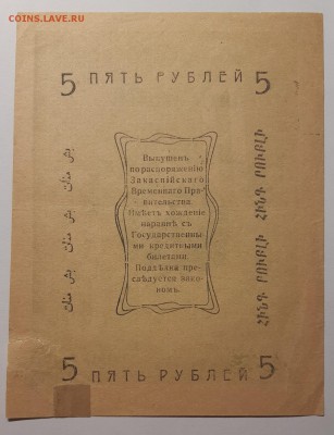 5 рублей 1919 Ашхабадский народный банк До 15.08.2019 22:00 - 20190802_130623-1200x1563[1]