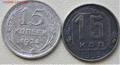 15 копеек 1924 и 1953 года - DSC01308.JPG
