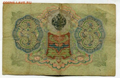 3 рубля 1905. Тимашев-Брут.  16.08 - img731