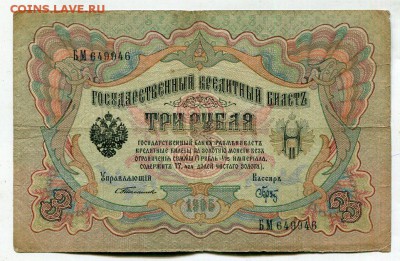 3 рубля 1905. Тимашев-Брут.  16.08 - img729