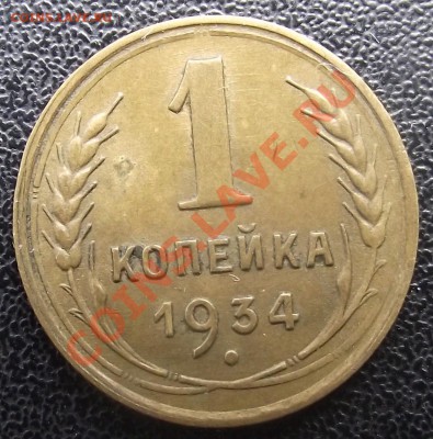 1 коп 1934 г. Отличная до 14.07, 22-00 МСК - 2011_07130056.JPG
